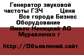 Генератор звуковой частоты ГЗЧ-2500 › Цена ­ 111 - Все города Бизнес » Оборудование   . Ямало-Ненецкий АО,Муравленко г.